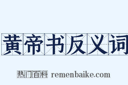 黄帝书反义词是什么意思的图片